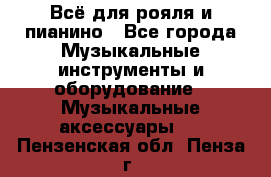 Всё для рояля и пианино - Все города Музыкальные инструменты и оборудование » Музыкальные аксессуары   . Пензенская обл.,Пенза г.
